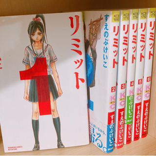 漫画　リミット1〜6完結