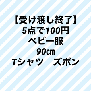 おまとめ5点で100円　ベビー服　90㎝　Tシャツ　ズボン