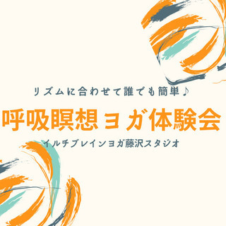 自分との対話で問題解決！リズムに合わせて行う呼吸瞑想体験会