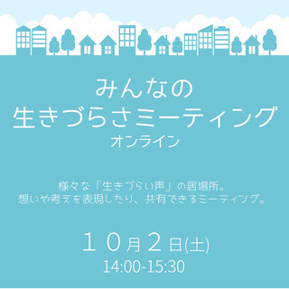 みんなの生きづらさミーティング vol.6【オンライン開催(zo...