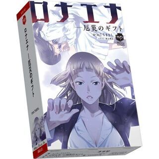 千里山ボードゲーム会　マーダーミステリー『ロナエナ　―災厄のギフ...