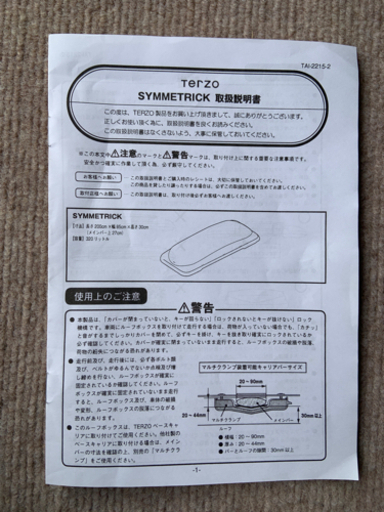 【決定しました】terzo ルーフボックス　シンメトリック　テルッツォ