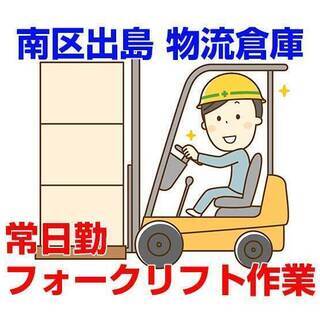 [派遣求人]広島市南区出島/物流倉庫でのフォークリフト作業/日勤...