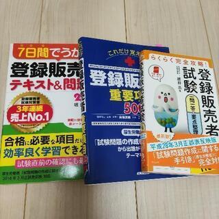 登録販売者テキスト