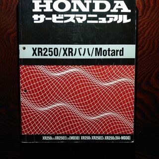 鶴田用　ＸＲ２５０／ＸＲバハ／Ｍｏｔａｒｄ　サービスマニュアル（...