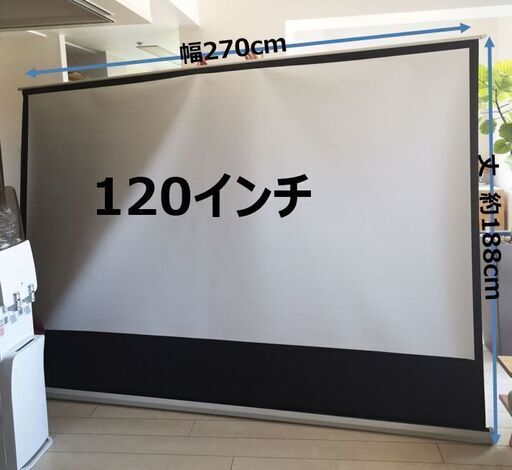 受付完了  プロジェクタ用　ロールスクリーン　120インチ　幅270㎝　引出し丈188㎝