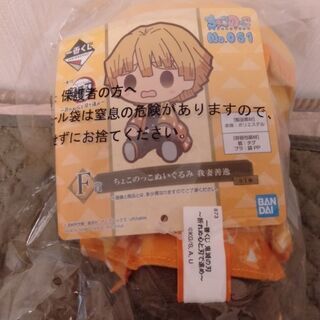 鬼滅の刃一番くじ★我妻善逸ちょこのっこぬいぐるみの画像
