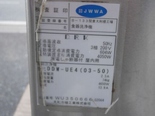 ☆中古品 大和冷機 ダイワ 食器洗浄機 アンダーカウンター 三相200V 50Hz DDW-UE4（03-50）2014年製 動作問題