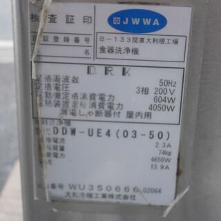 ☆中古品 大和冷機 ダイワ 食器洗浄機 アンダーカウンター 三相200V