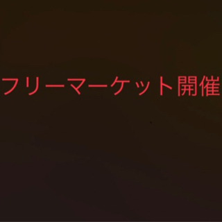 ★3日間限定★フリーマーケット 子供服 大人服 ポケモンカード等...