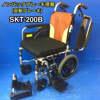 【希少】介助式車いす　SKT-200B ノンバックブレーキ(自動ブレーキ)搭載