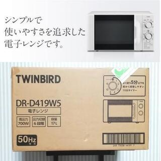 新品【未使用】未開封【ツインバード】電子レンジ【DR-D419W...