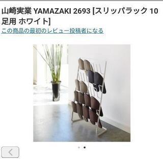 【一時値下げ!!】美品 山崎実業 TOWER スリッパラック10足の画像