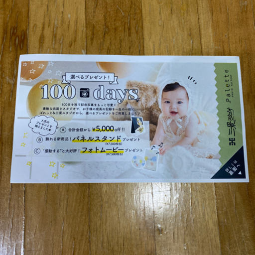 パレット、三景スタジオの割引券