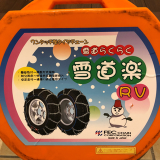 タイヤチェーン　スタッドレス　新品未使用品