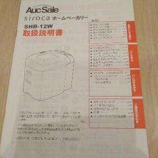 siroca　ホームベーカリー　SHB-12W　【中古】の画像