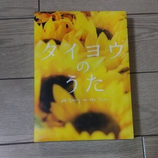 YUI タイヨウのうた DVD