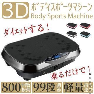 【取りに来て頂ける方】3D ボディスポーツマシーン