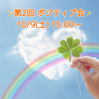 🌟第2回 ポジティブ会開催します🌟