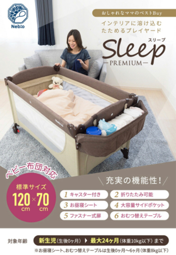 【新品未使用】ネビオ　スリーププレミアム（プレイヤード）