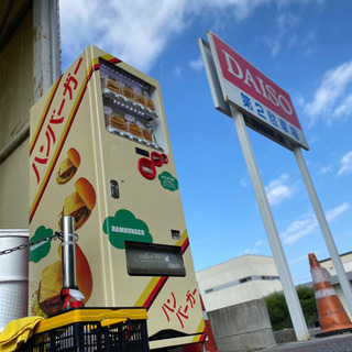 ハンバーガー自販機に行きませんか？