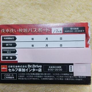 洗車洗い放題パスポート 　草加市の画像