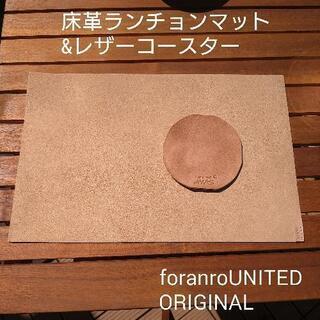 床革ランチョンマット &本革レザーコースターの画像