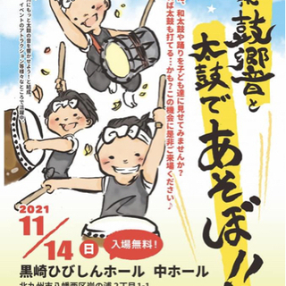 太鼓衆鼓響と太鼓であそぼ!!（入場無料）