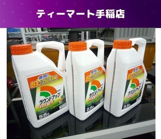 未使用 ラウンドアップ マックスロード 5.5L×３本 セット 徳用 除草剤 希釈用 札幌市手稲区