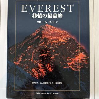 エベレスト　非情の最高峰