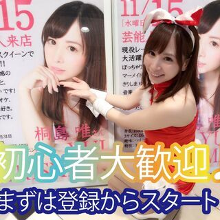《高収入★イベント★ライバー★モデル》Wワーカーさん大活躍中！未経験者大歓迎♪の画像