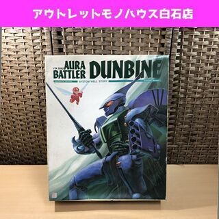 未組立 バンダイ 1/24スケール 聖戦士ダンバイン オーラバト...