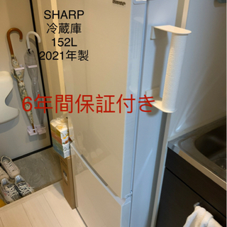 2021年製　SHARP 冷蔵庫　152L 6年間保証付き