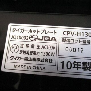 美品 タイガー ホットプレート モウいちまい CPV-H130 メタリックブラウン 動作確認済み 元箱あり 2010年製 TIGER 札幌市 中央区の画像