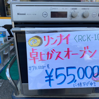 リンナイ卓上ガスオーブン　RKC-10M  45,000円‼️