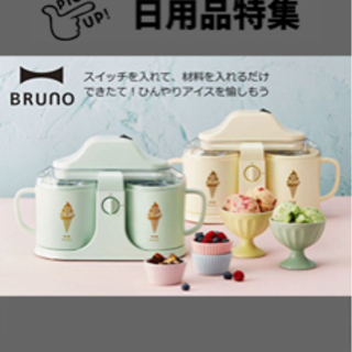 ！！価格更新！大人気Brunoアイスクリームメーカー！！