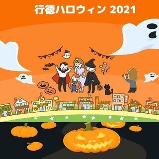 行徳ハロウィン 2021 - お店に行って参加番号をGETしてS...