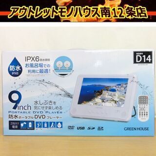 新品 グリーンハウス 防水ポータブルDVDプレーヤー 9型ワイド...