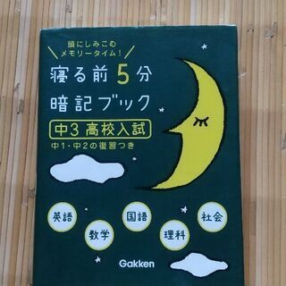 お話し中)寝る前暗記ブック中学３年高校入試