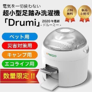 【カナダ直送純正品/新品未使用】足踏みペダル式洗濯機　ドルーミー...
