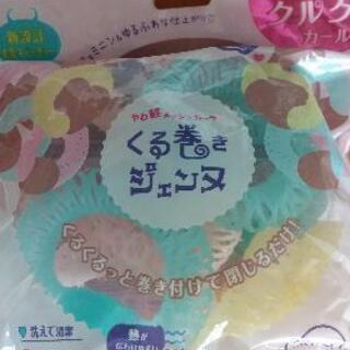 くるまきジェンヌ