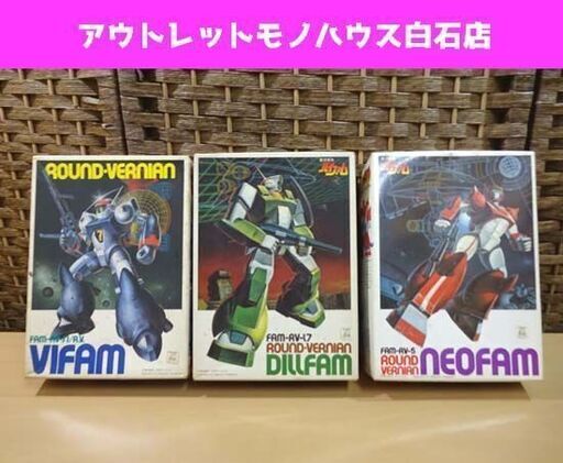 未組立 バンダイ 銀河漂流バイファム No.1 バイファム/No.2 ディルファム/No.6 ネオファム 3体セット 1/144 プラ
