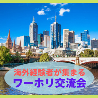 海外経験者が集まる!ワーホリ交流会