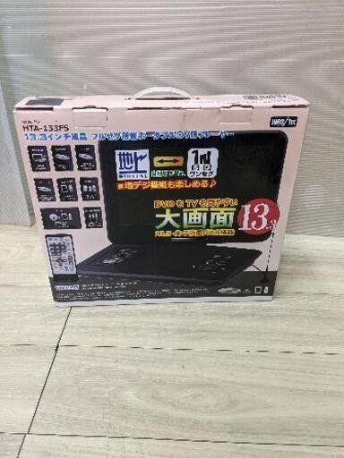 13.3インチ液晶フルセグ塔載ポータブルDVDプレーヤー HTA-133FS DVDプレーヤー ポータブル 13.3インチ 地デジ ワンセグ 新品未使用品大人気！