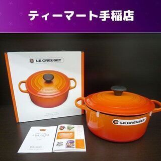 未使用 ル・クルーゼ シグニチャー ココット・ロンド 24cm オレンジ