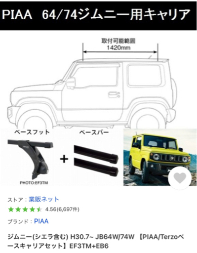 ジムニー設置可能　ルーフキャリア