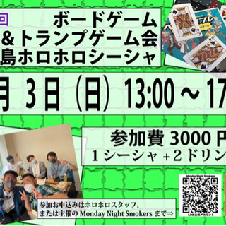 第八回シーシャ(水たばこ)とボードゲームの集い！