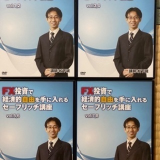FX投資で経済的自由を手に入れるセーフリッチ講座(DVD8 枚組)松下誠