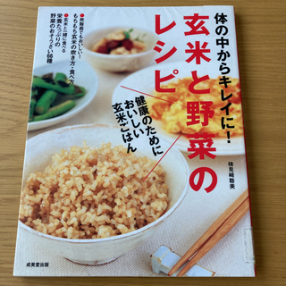 玄米と野菜のレシピ : 体の中からキレイに!