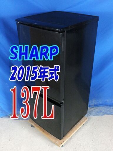 ?シャープの冷蔵庫」が激安価格❕❕?2015年式?SHARP✨SJ-D14B-B?137L?2ドア冷凍冷蔵庫?清潔ガラストレイ!左右開